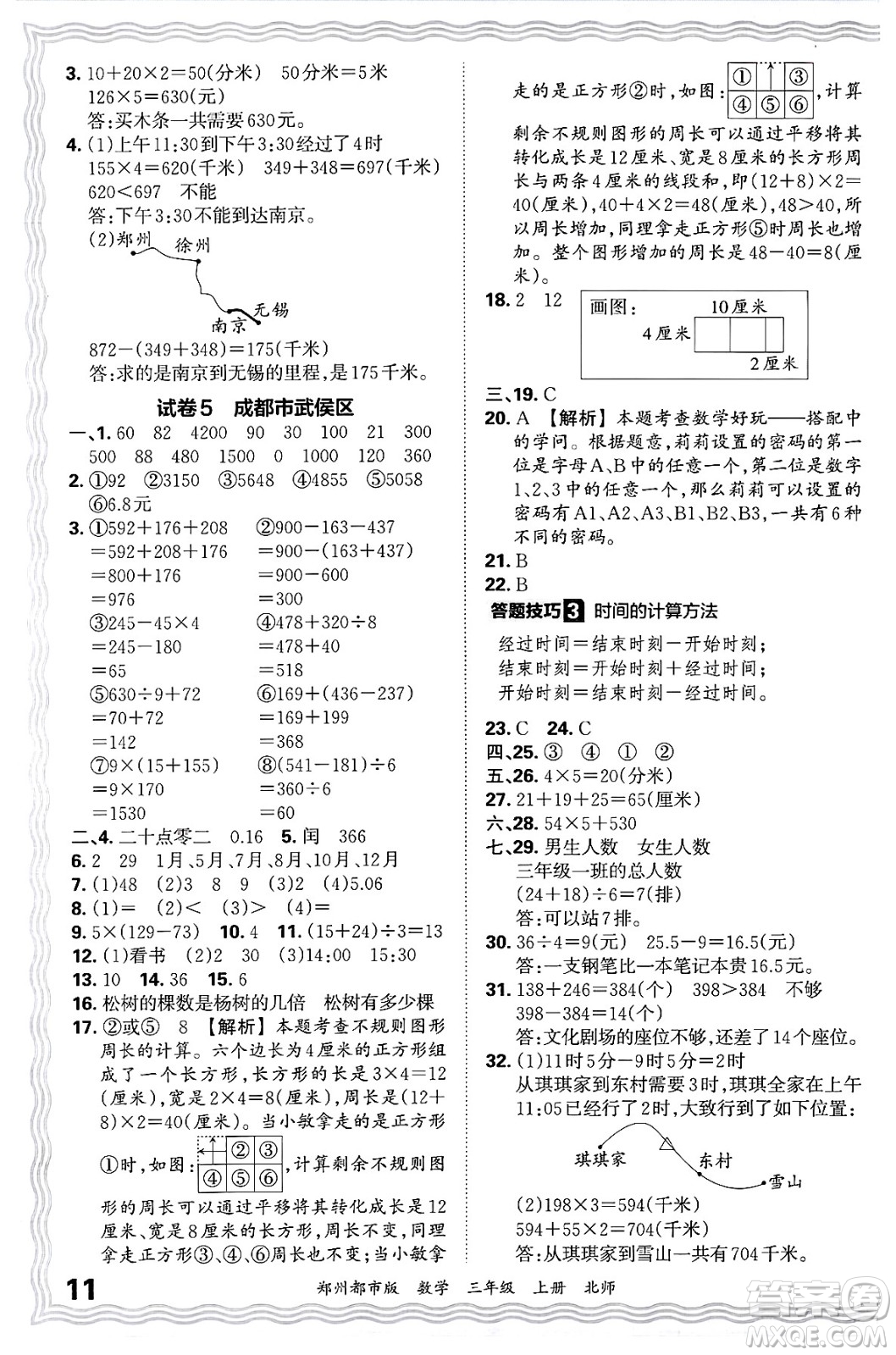 江西人民出版社2024年秋王朝霞期末真題精編三年級(jí)數(shù)學(xué)上冊(cè)北師大版鄭州都市版答案