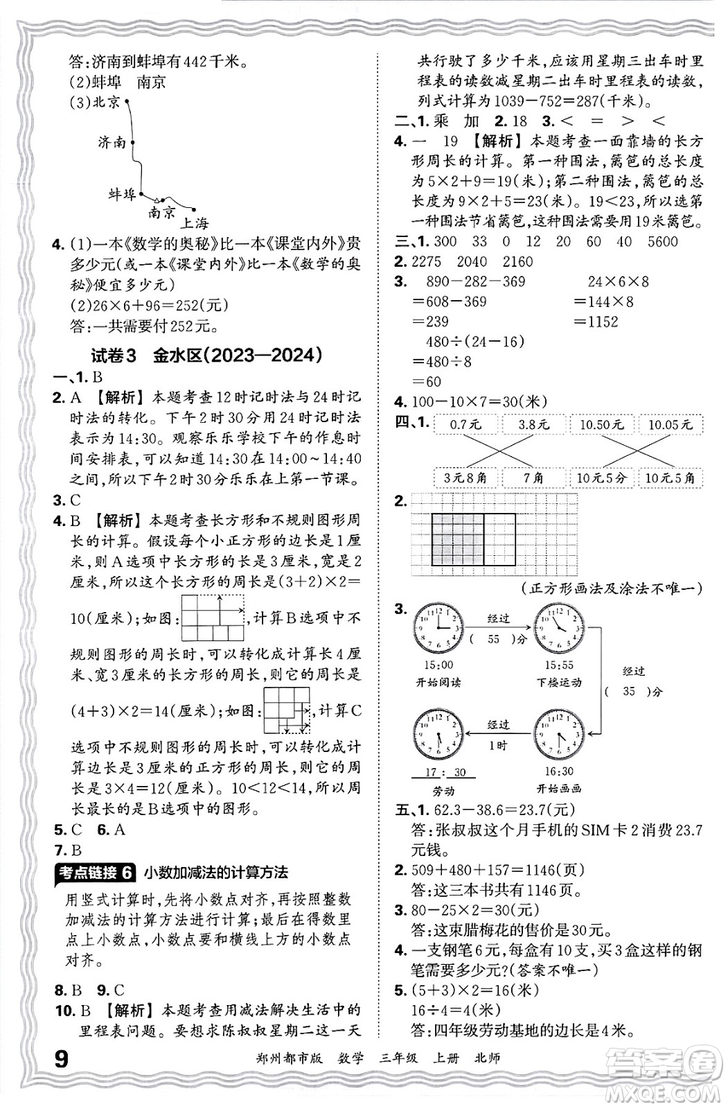 江西人民出版社2024年秋王朝霞期末真題精編三年級(jí)數(shù)學(xué)上冊(cè)北師大版鄭州都市版答案