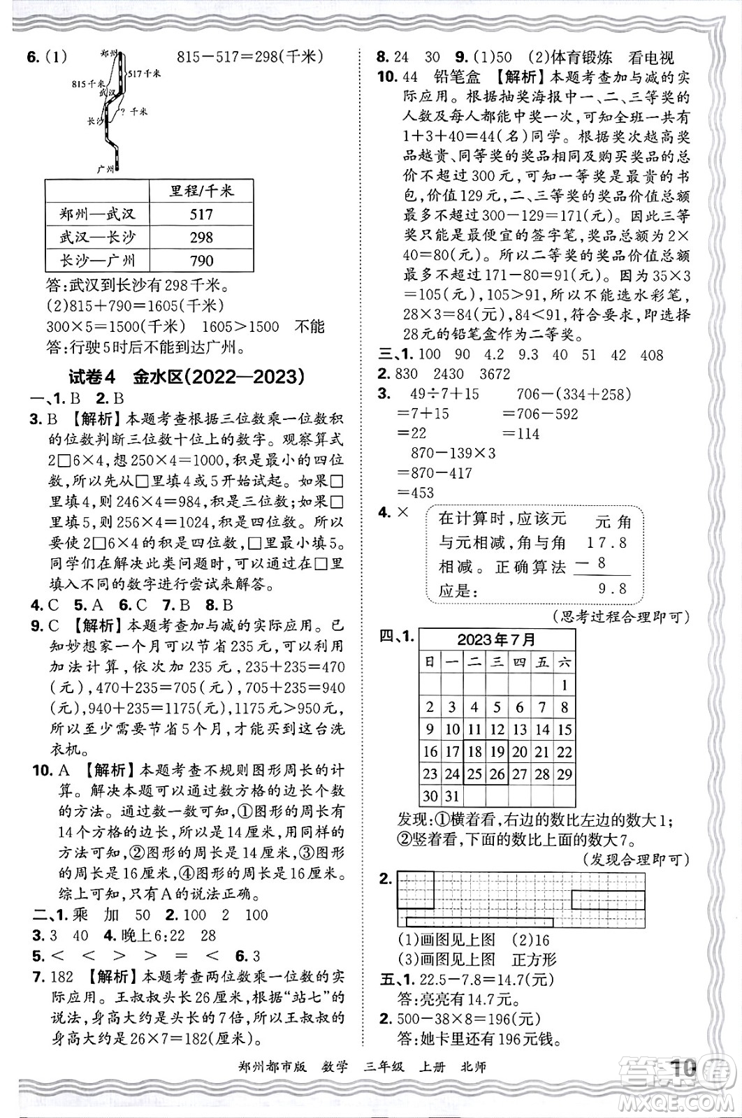 江西人民出版社2024年秋王朝霞期末真題精編三年級(jí)數(shù)學(xué)上冊(cè)北師大版鄭州都市版答案