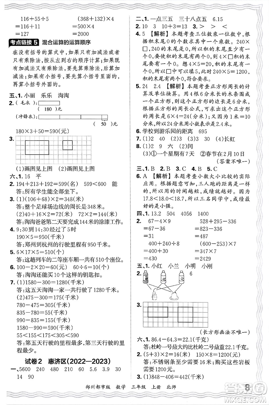 江西人民出版社2024年秋王朝霞期末真題精編三年級(jí)數(shù)學(xué)上冊(cè)北師大版鄭州都市版答案