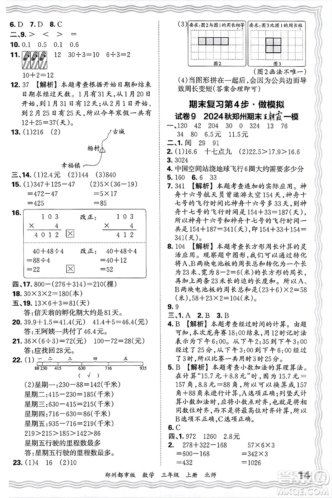 江西人民出版社2024年秋王朝霞期末真題精編三年級(jí)數(shù)學(xué)上冊(cè)北師大版鄭州都市版答案