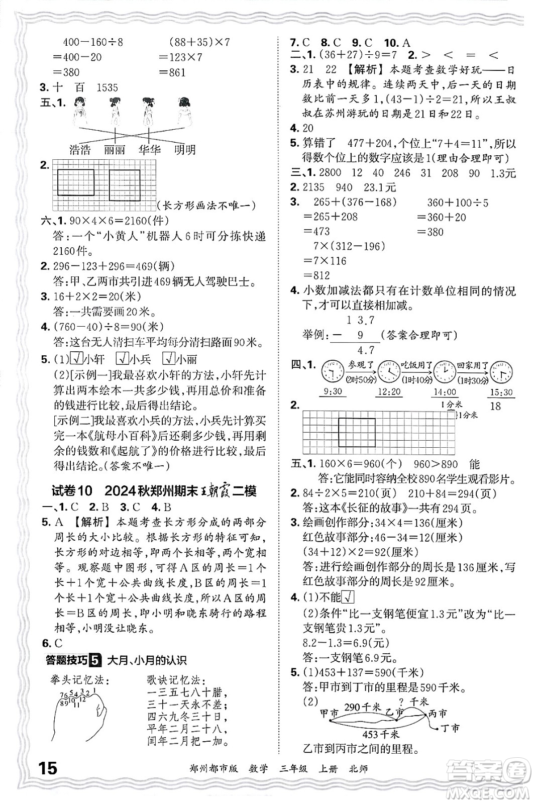 江西人民出版社2024年秋王朝霞期末真題精編三年級(jí)數(shù)學(xué)上冊(cè)北師大版鄭州都市版答案