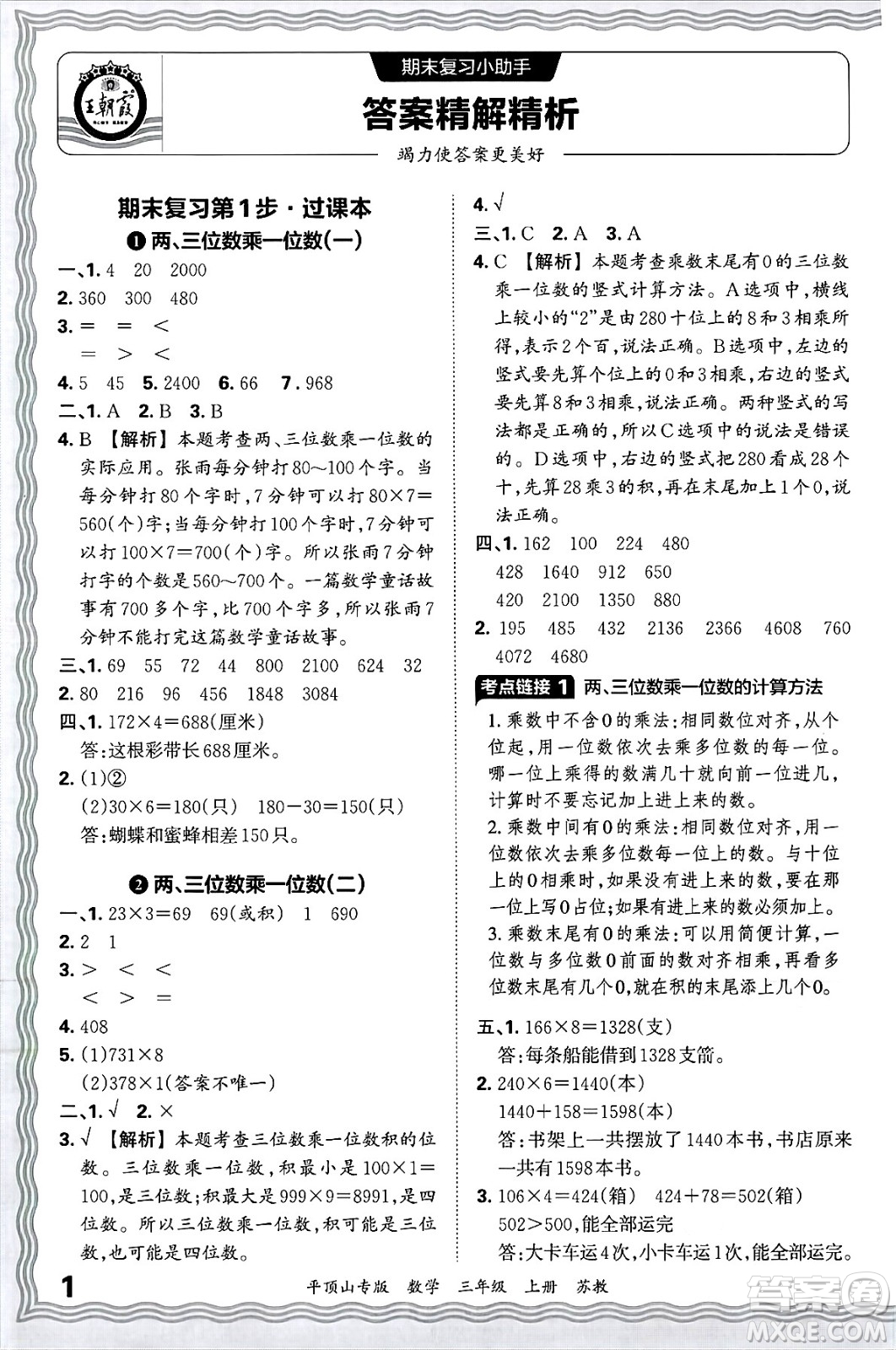 江西人民出版社2024年秋王朝霞期末真題精編三年級(jí)數(shù)學(xué)上冊(cè)蘇教版平頂山專版答案