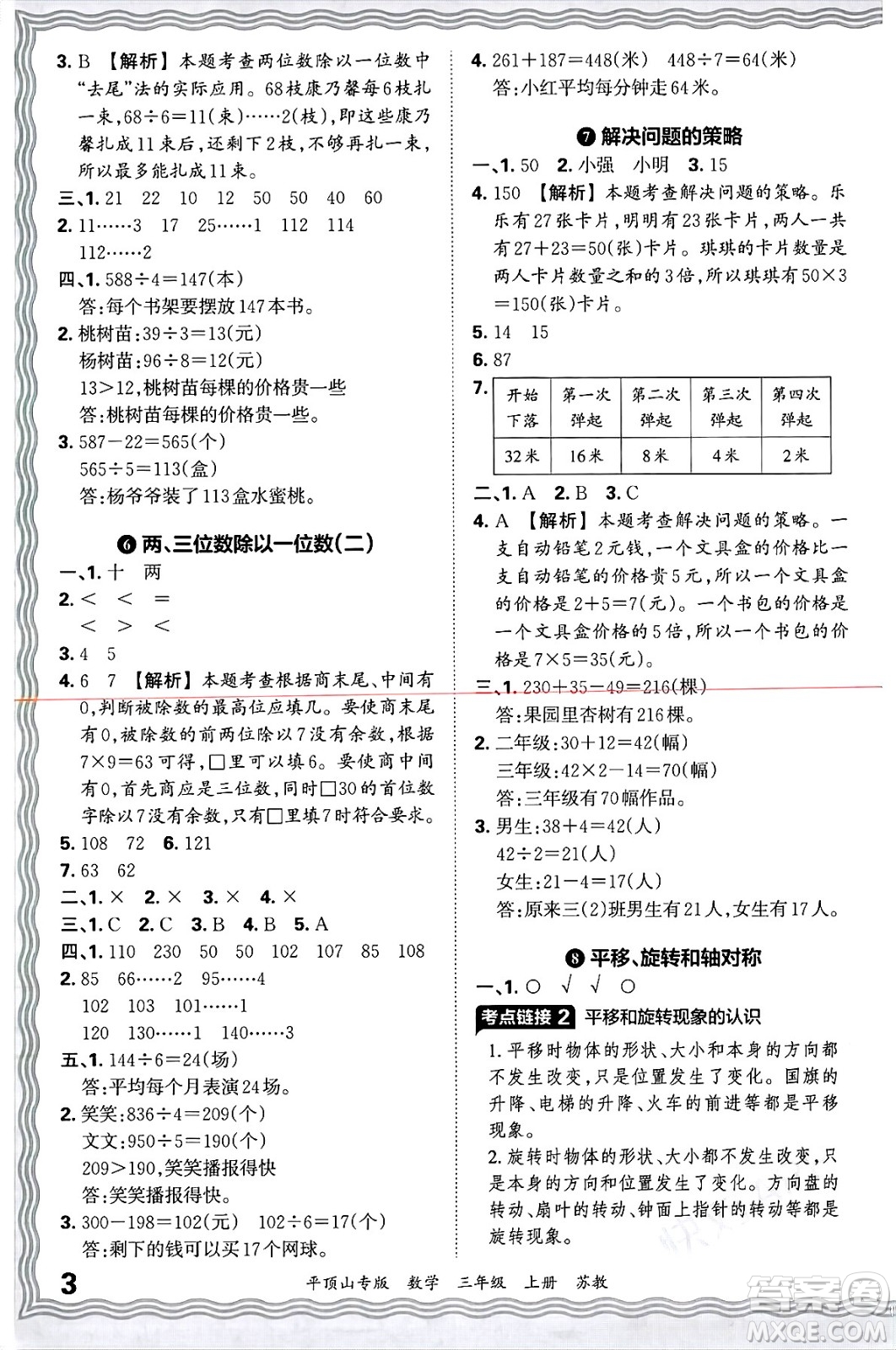 江西人民出版社2024年秋王朝霞期末真題精編三年級(jí)數(shù)學(xué)上冊(cè)蘇教版平頂山專版答案