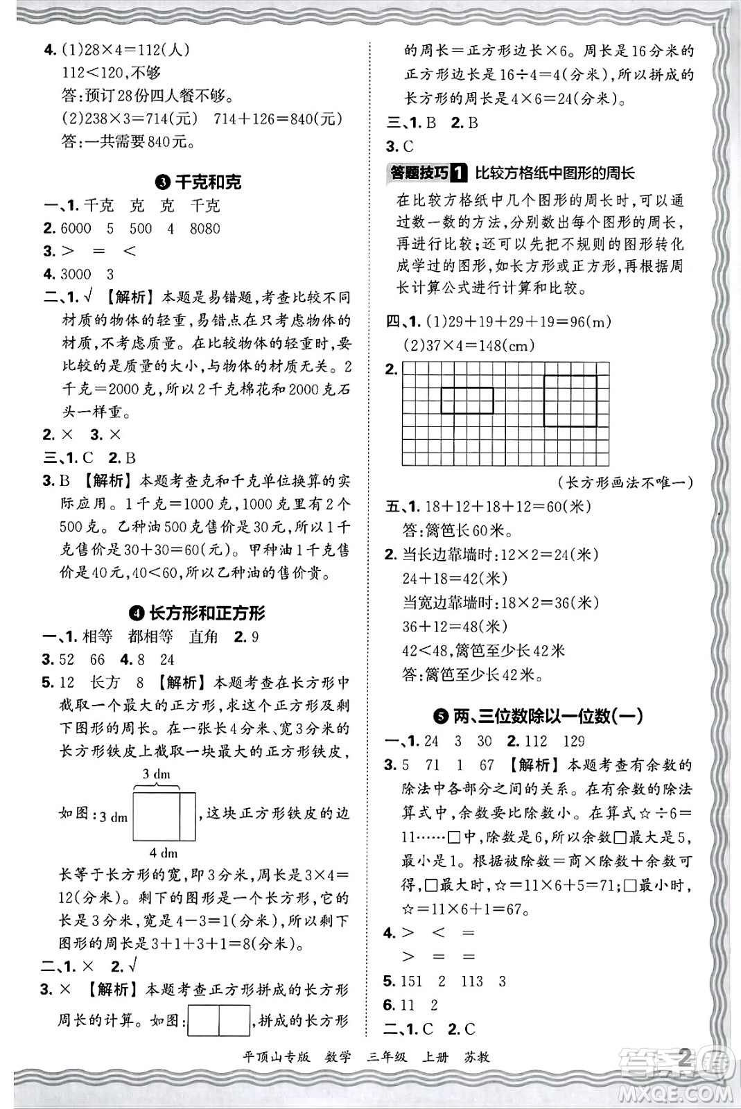 江西人民出版社2024年秋王朝霞期末真題精編三年級(jí)數(shù)學(xué)上冊(cè)蘇教版平頂山專版答案