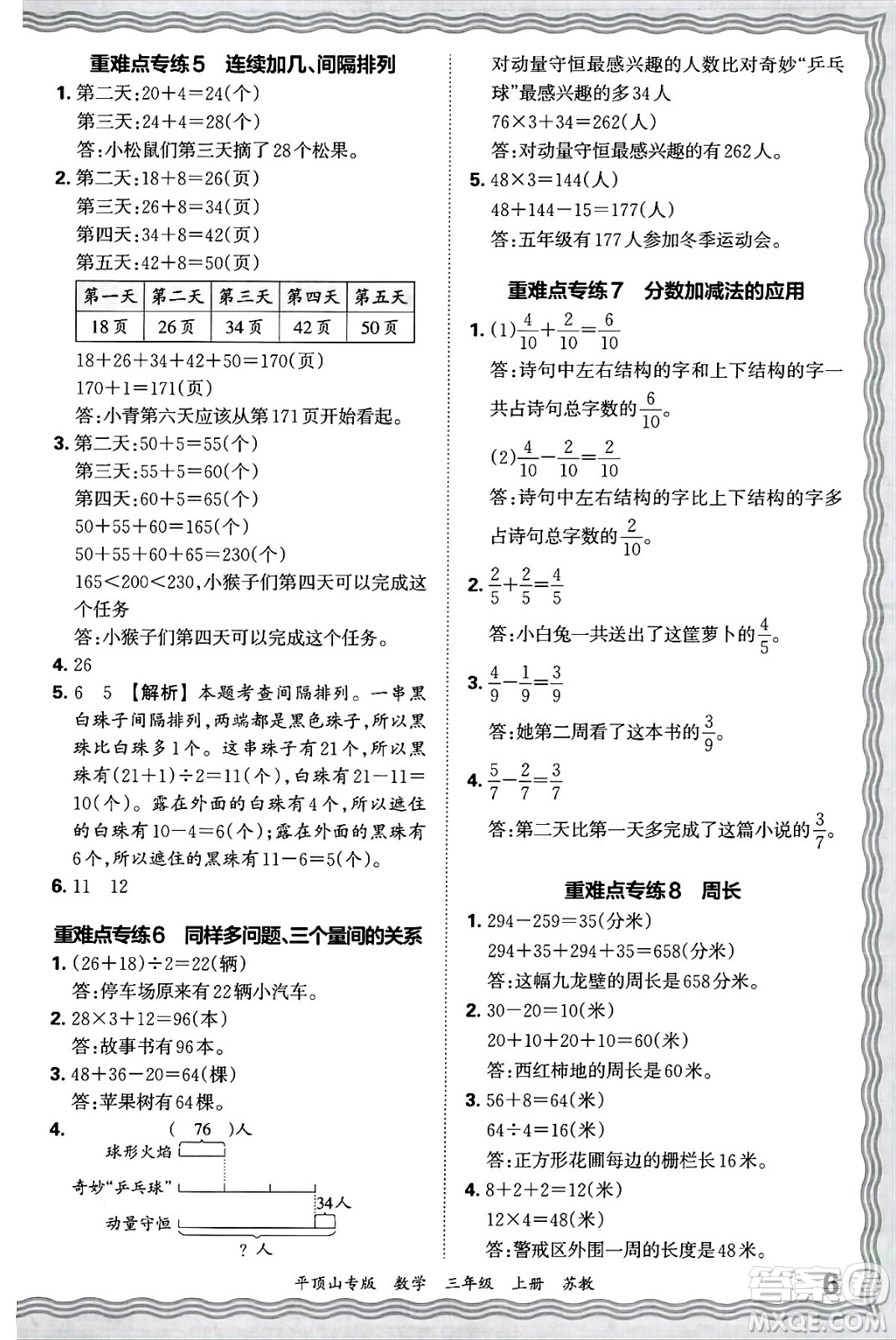 江西人民出版社2024年秋王朝霞期末真題精編三年級(jí)數(shù)學(xué)上冊(cè)蘇教版平頂山專版答案