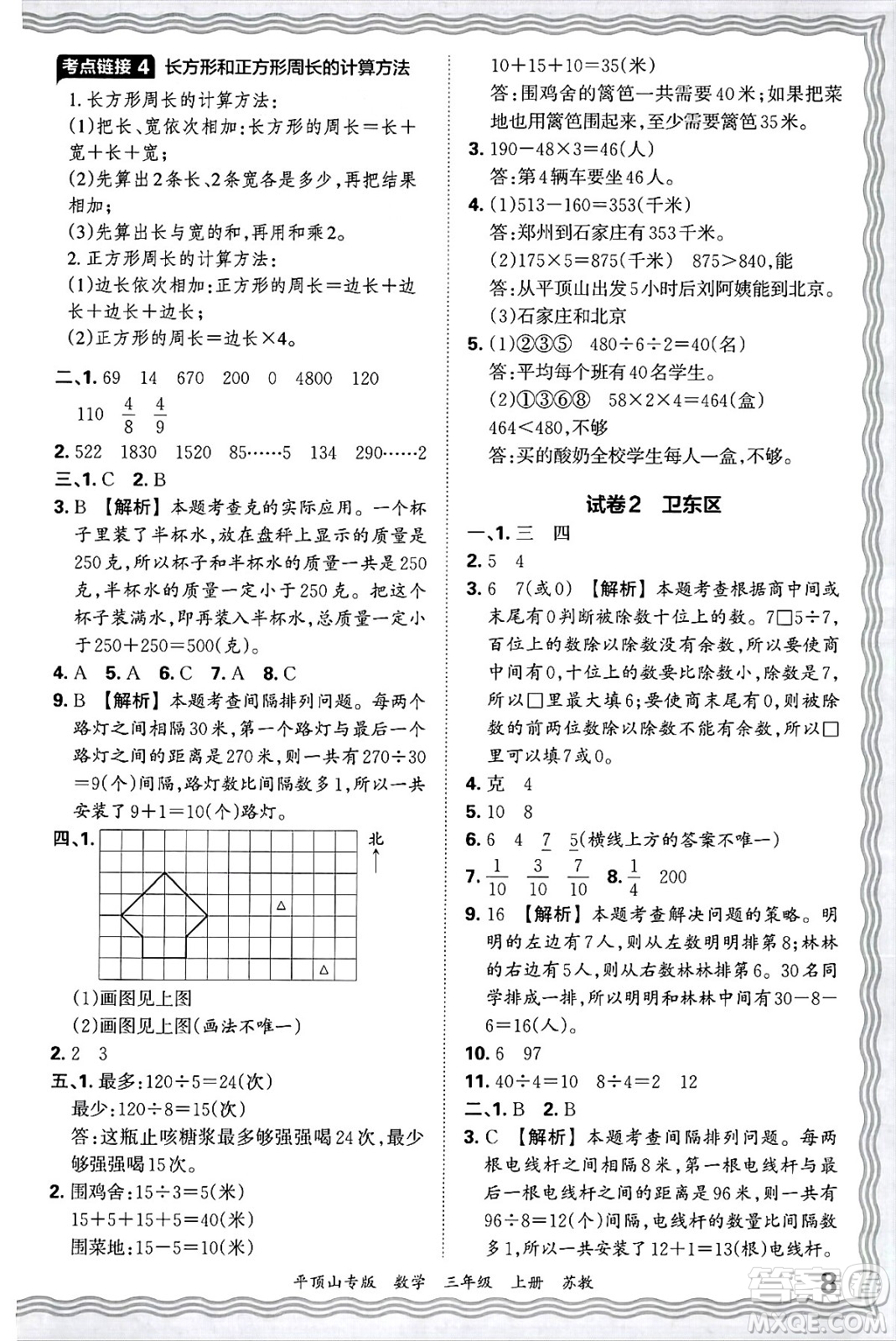 江西人民出版社2024年秋王朝霞期末真題精編三年級(jí)數(shù)學(xué)上冊(cè)蘇教版平頂山專版答案