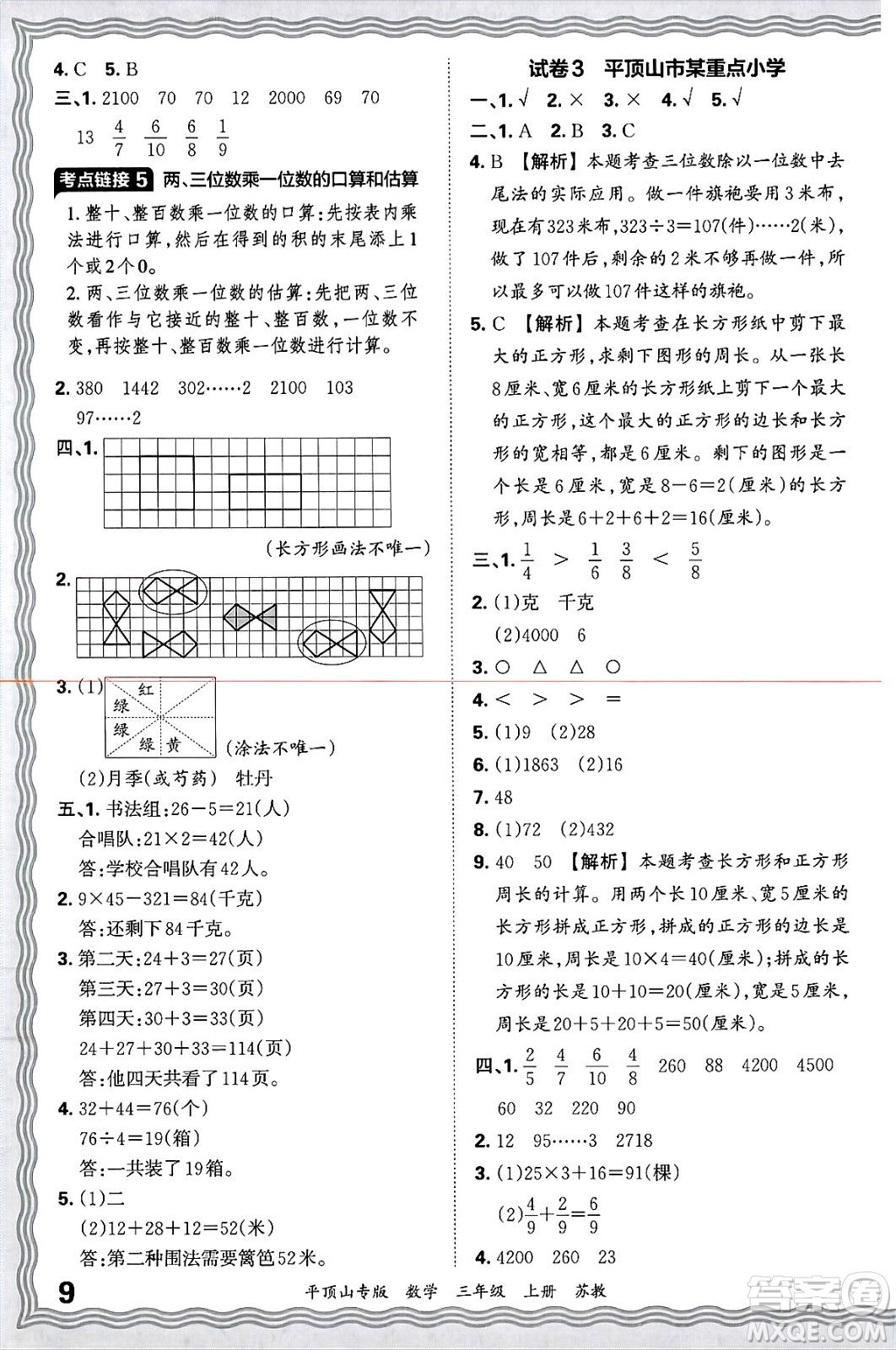 江西人民出版社2024年秋王朝霞期末真題精編三年級(jí)數(shù)學(xué)上冊(cè)蘇教版平頂山專版答案