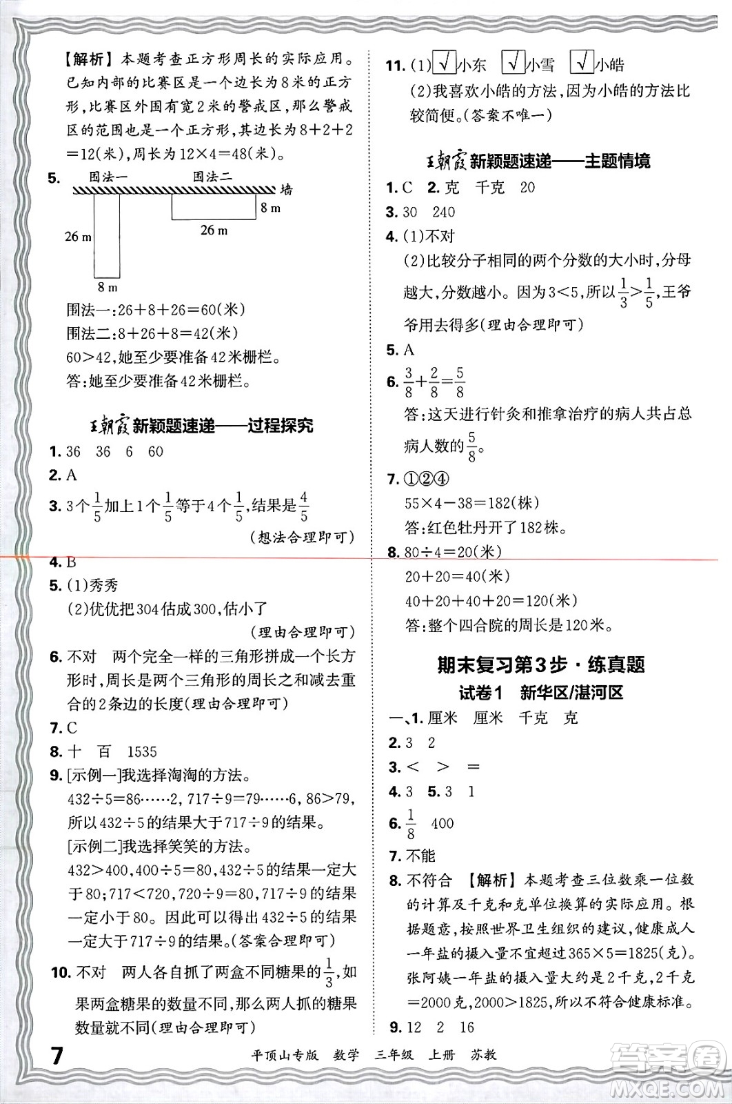 江西人民出版社2024年秋王朝霞期末真題精編三年級(jí)數(shù)學(xué)上冊(cè)蘇教版平頂山專版答案