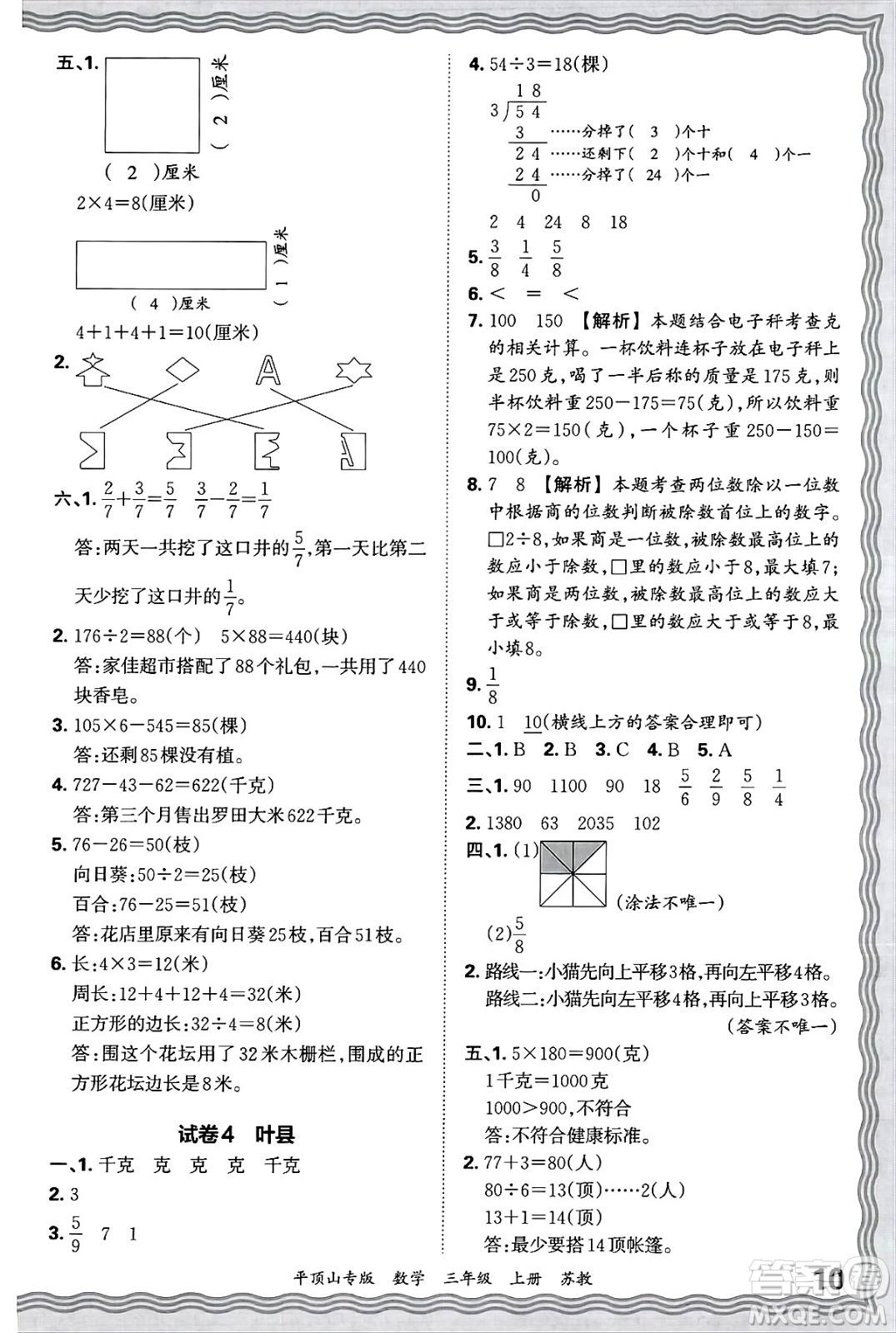 江西人民出版社2024年秋王朝霞期末真題精編三年級(jí)數(shù)學(xué)上冊(cè)蘇教版平頂山專版答案