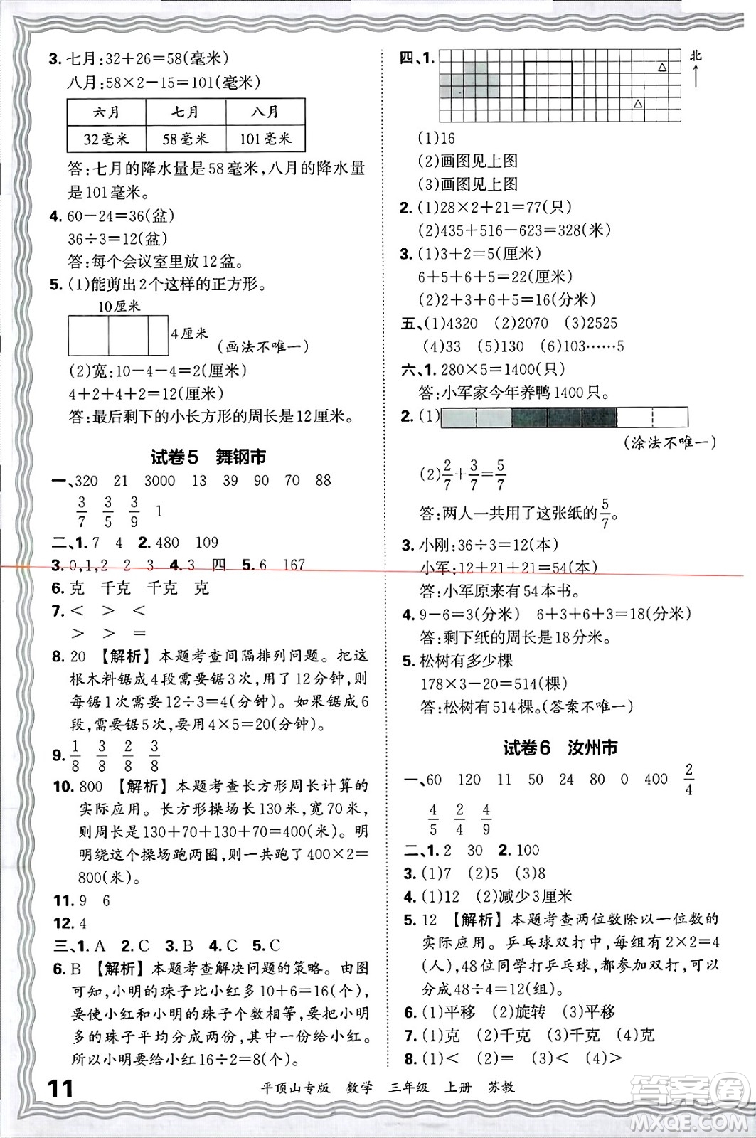 江西人民出版社2024年秋王朝霞期末真題精編三年級(jí)數(shù)學(xué)上冊(cè)蘇教版平頂山專版答案