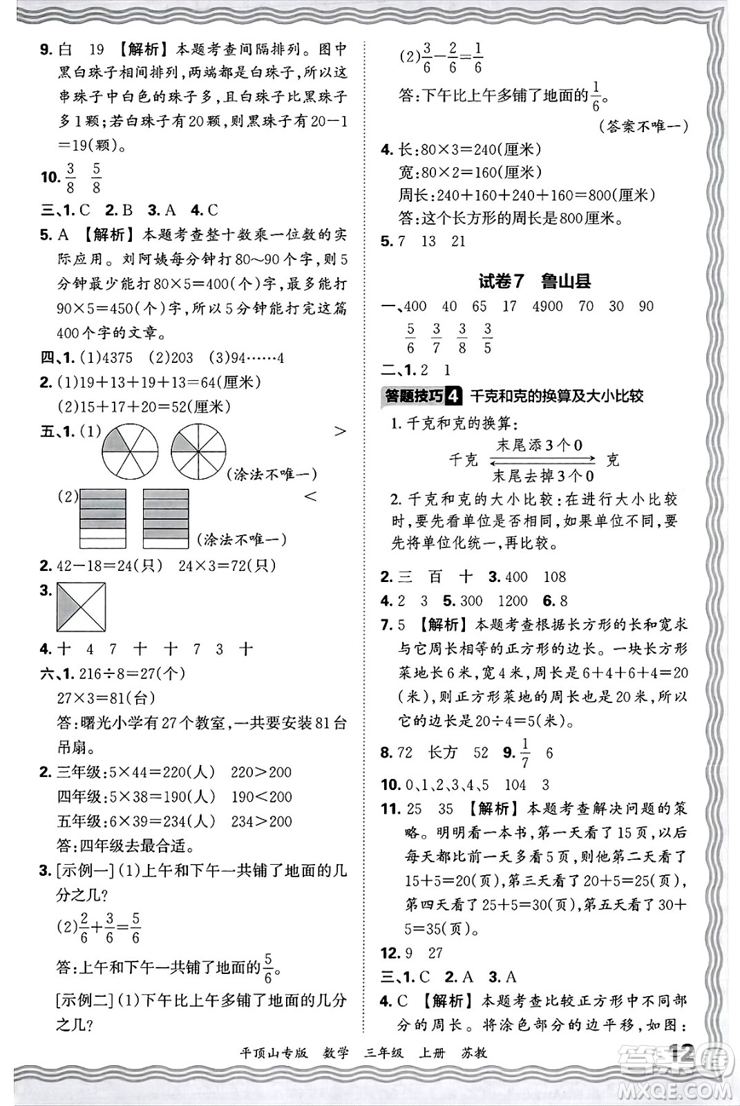 江西人民出版社2024年秋王朝霞期末真題精編三年級(jí)數(shù)學(xué)上冊(cè)蘇教版平頂山專版答案