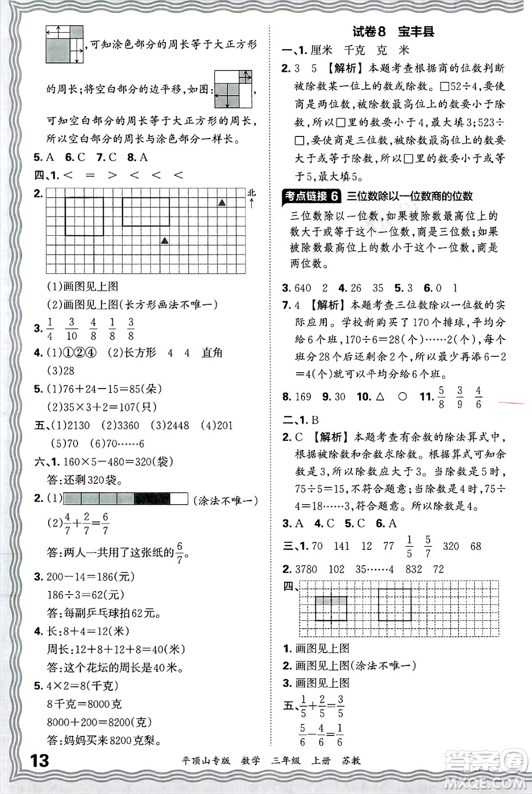 江西人民出版社2024年秋王朝霞期末真題精編三年級(jí)數(shù)學(xué)上冊(cè)蘇教版平頂山專版答案