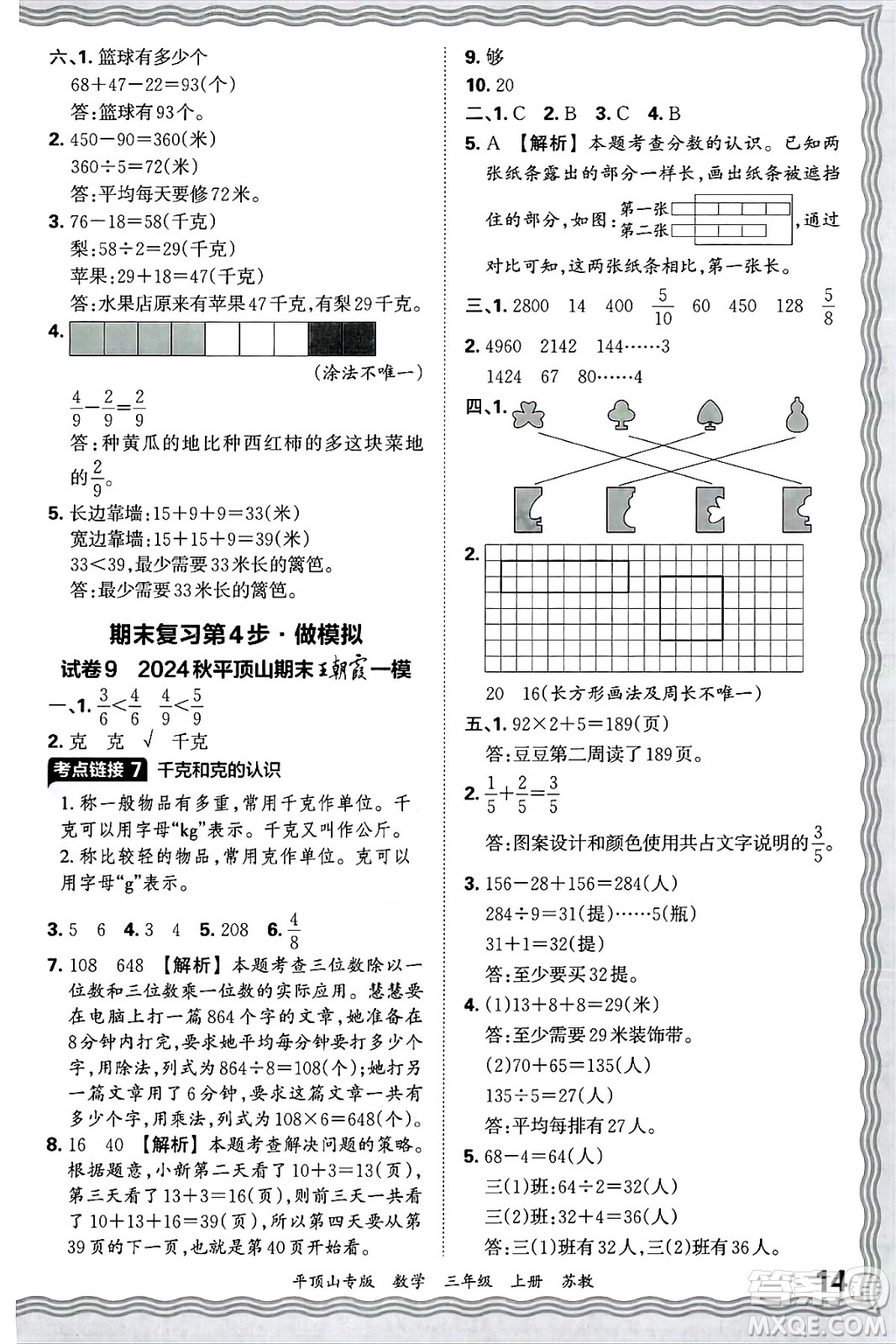 江西人民出版社2024年秋王朝霞期末真題精編三年級(jí)數(shù)學(xué)上冊(cè)蘇教版平頂山專版答案