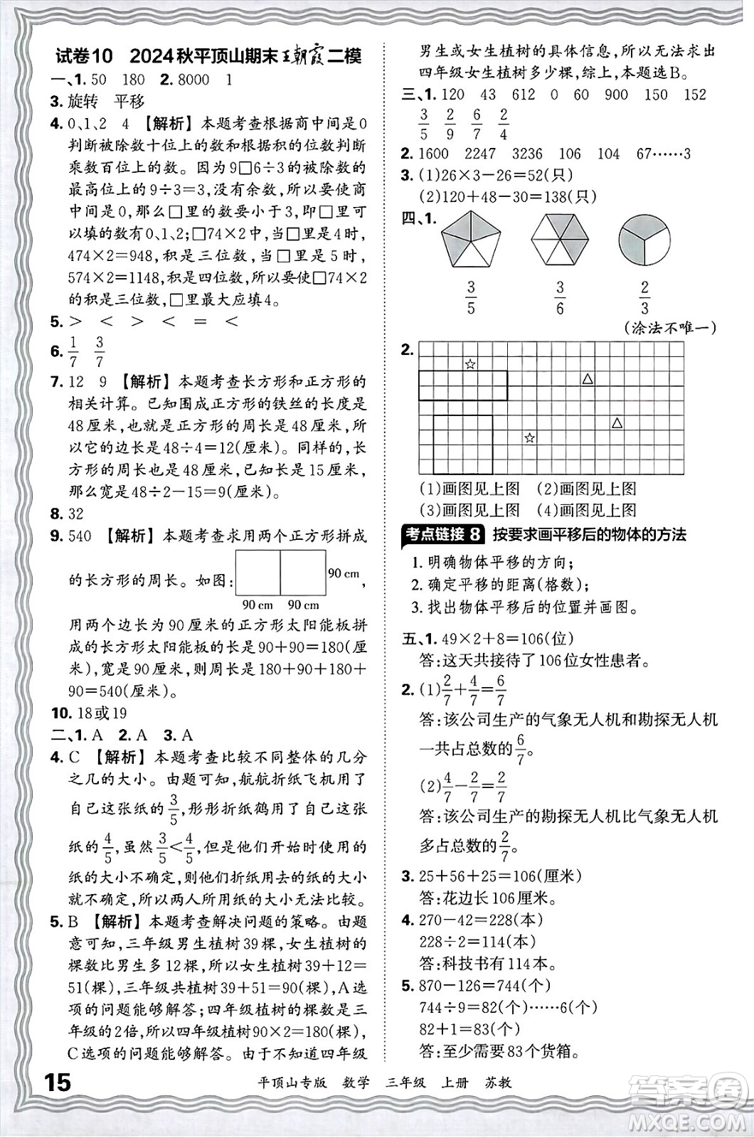 江西人民出版社2024年秋王朝霞期末真題精編三年級(jí)數(shù)學(xué)上冊(cè)蘇教版平頂山專版答案