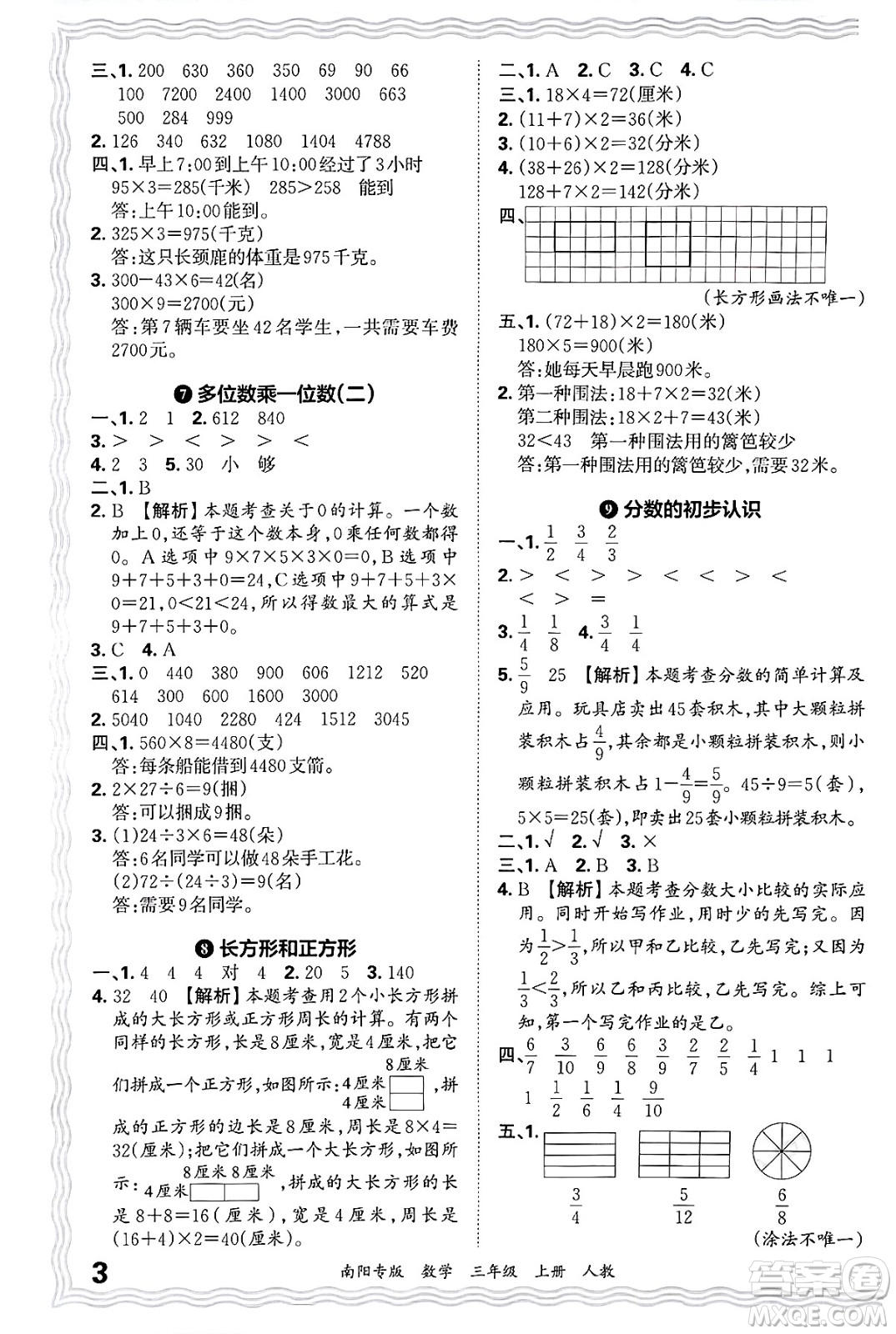 江西人民出版社2024年秋王朝霞期末真題精編三年級(jí)數(shù)學(xué)上冊(cè)人教版南陽(yáng)專版答案