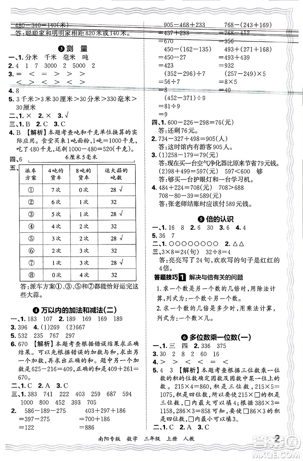 江西人民出版社2024年秋王朝霞期末真題精編三年級(jí)數(shù)學(xué)上冊(cè)人教版南陽(yáng)專版答案