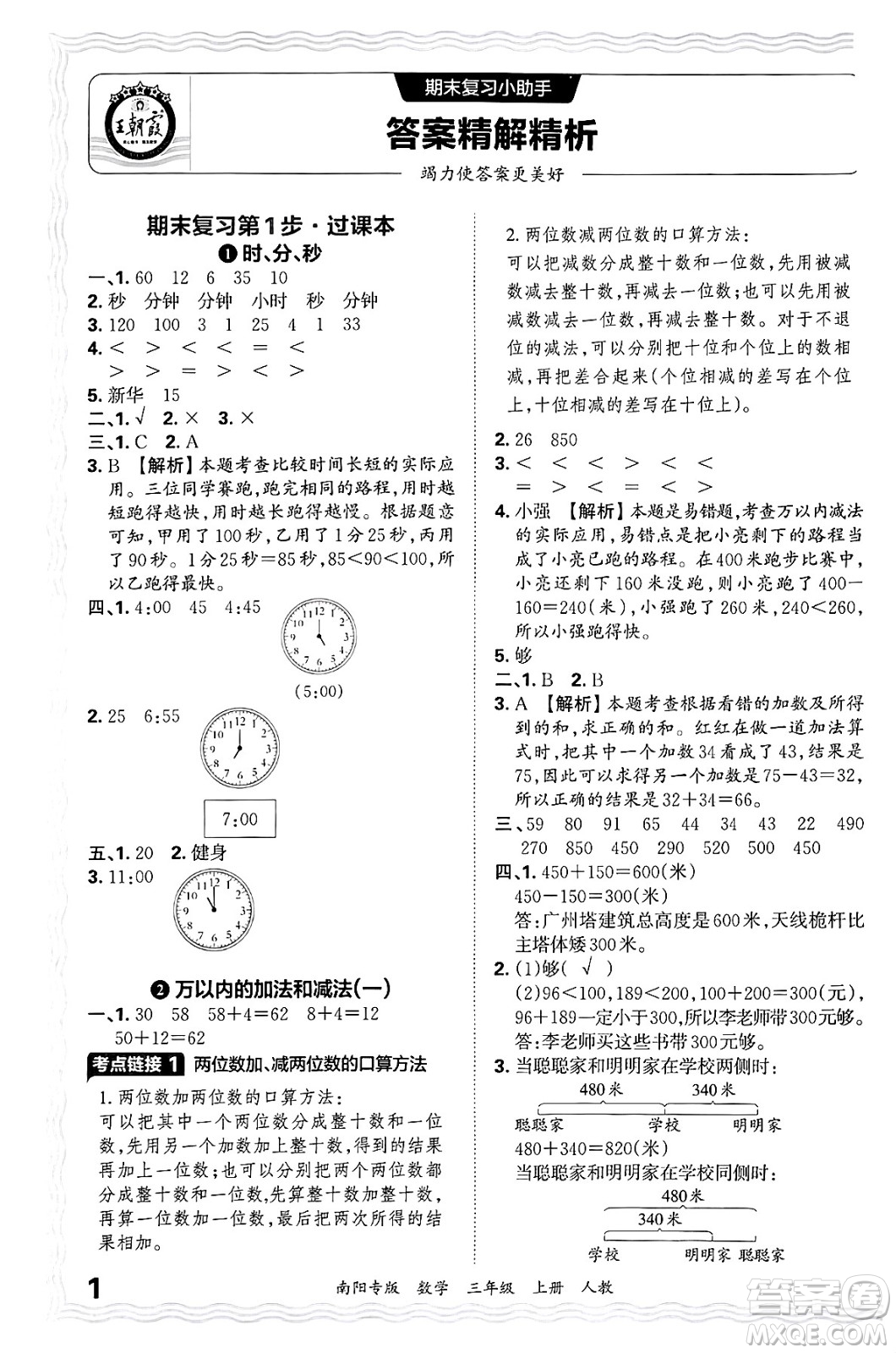 江西人民出版社2024年秋王朝霞期末真題精編三年級(jí)數(shù)學(xué)上冊(cè)人教版南陽(yáng)專版答案