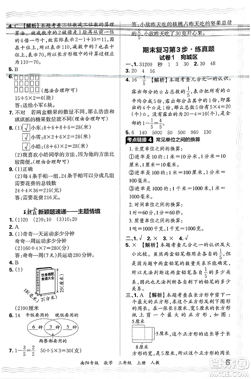 江西人民出版社2024年秋王朝霞期末真題精編三年級(jí)數(shù)學(xué)上冊(cè)人教版南陽(yáng)專版答案