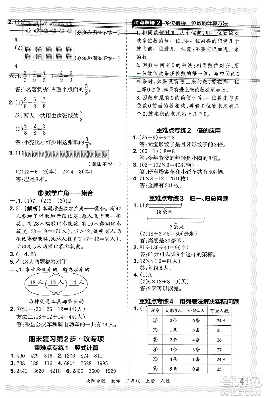 江西人民出版社2024年秋王朝霞期末真題精編三年級(jí)數(shù)學(xué)上冊(cè)人教版南陽(yáng)專版答案