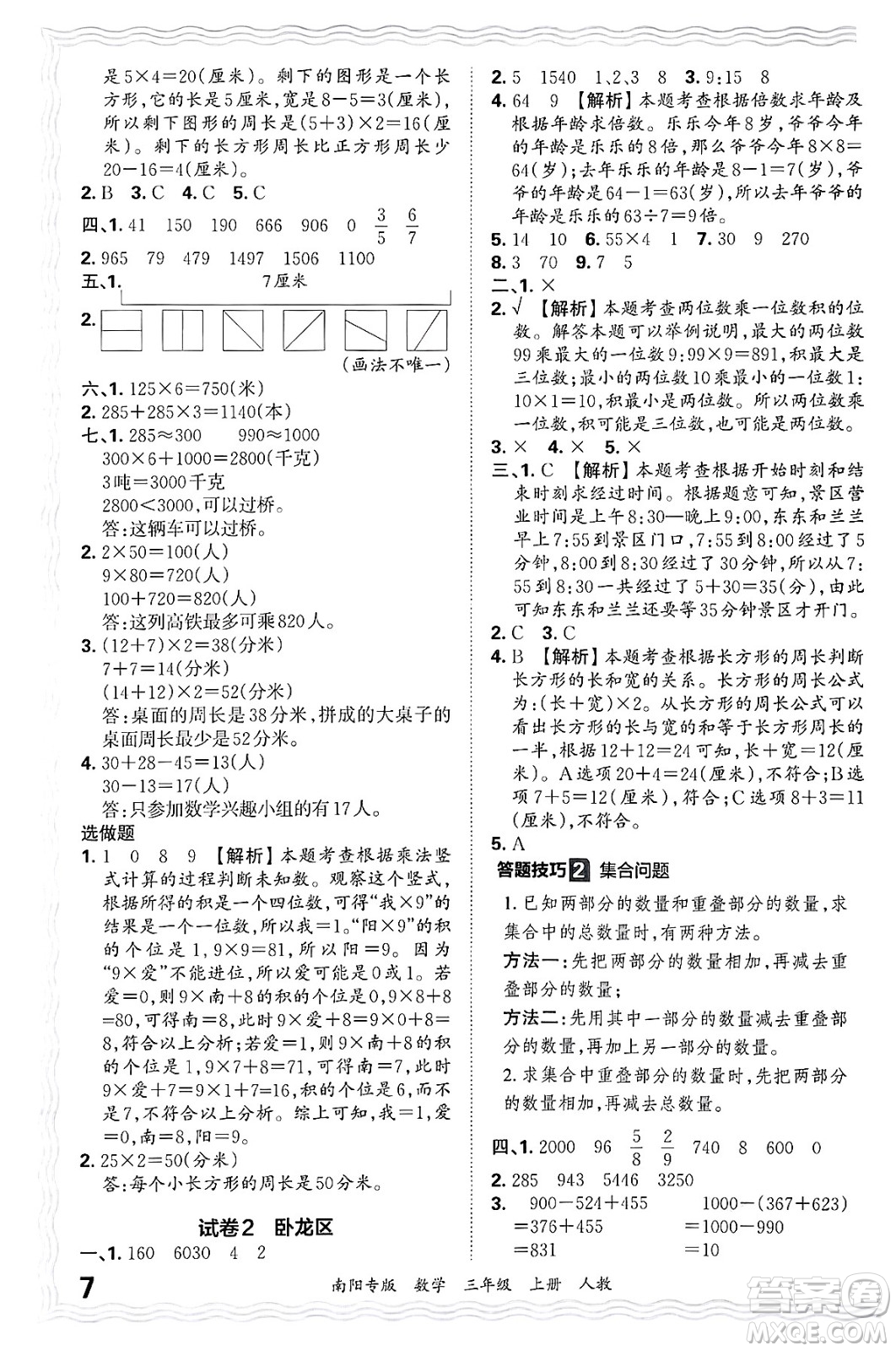 江西人民出版社2024年秋王朝霞期末真題精編三年級(jí)數(shù)學(xué)上冊(cè)人教版南陽(yáng)專版答案