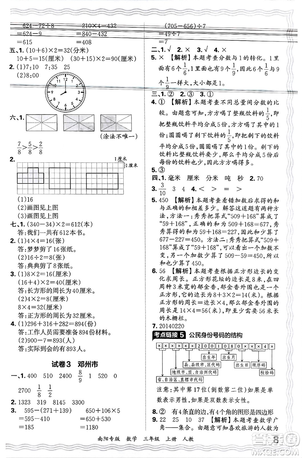 江西人民出版社2024年秋王朝霞期末真題精編三年級(jí)數(shù)學(xué)上冊(cè)人教版南陽(yáng)專版答案