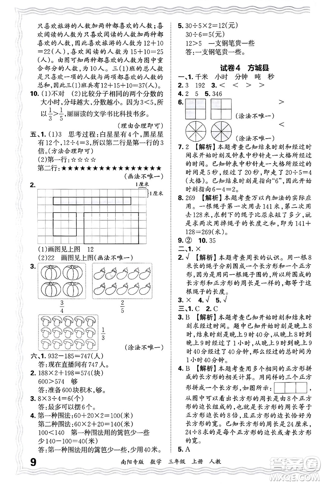 江西人民出版社2024年秋王朝霞期末真題精編三年級(jí)數(shù)學(xué)上冊(cè)人教版南陽(yáng)專版答案