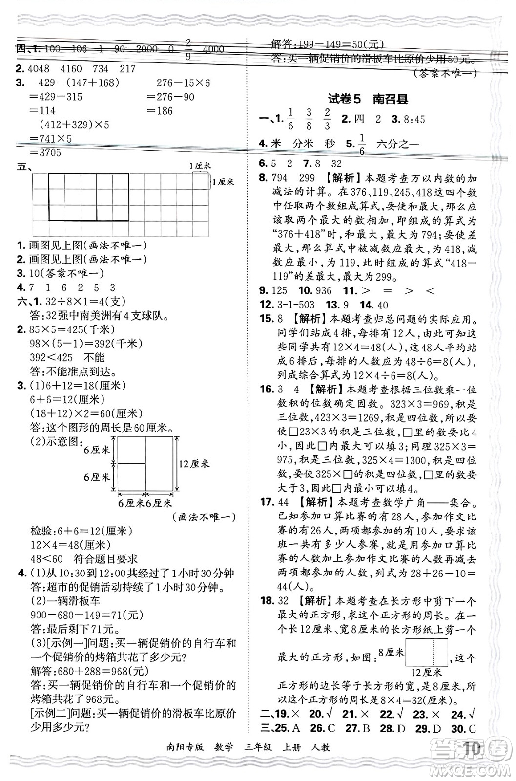 江西人民出版社2024年秋王朝霞期末真題精編三年級(jí)數(shù)學(xué)上冊(cè)人教版南陽(yáng)專版答案