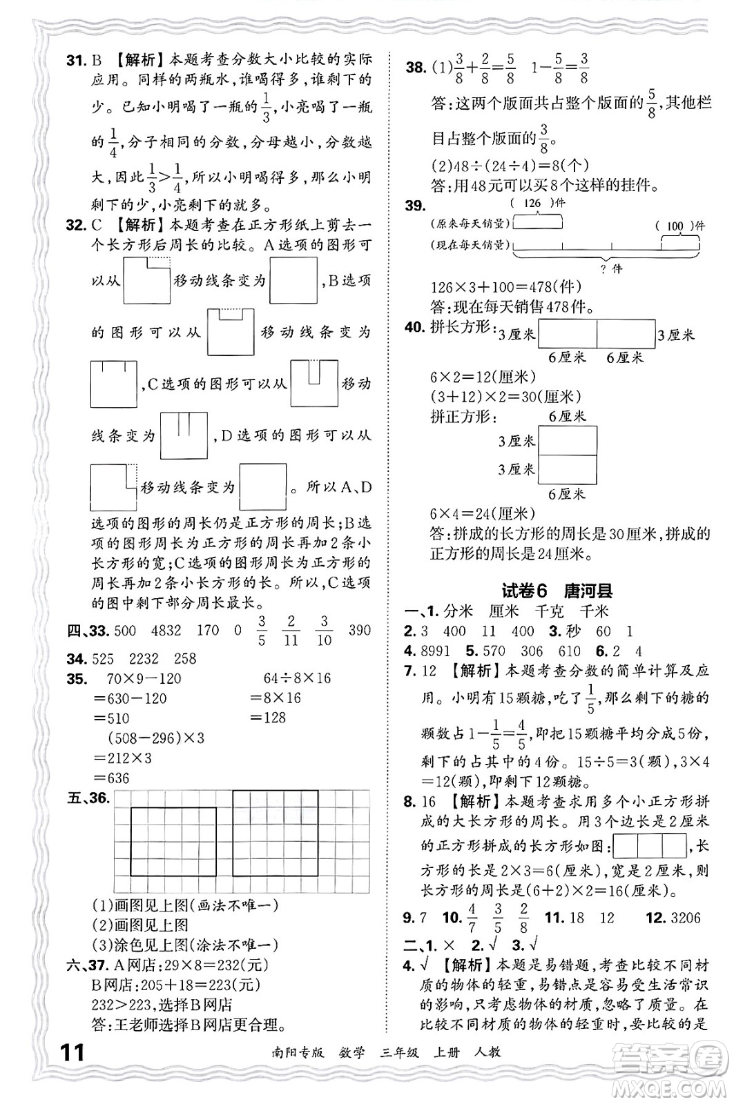 江西人民出版社2024年秋王朝霞期末真題精編三年級(jí)數(shù)學(xué)上冊(cè)人教版南陽(yáng)專版答案