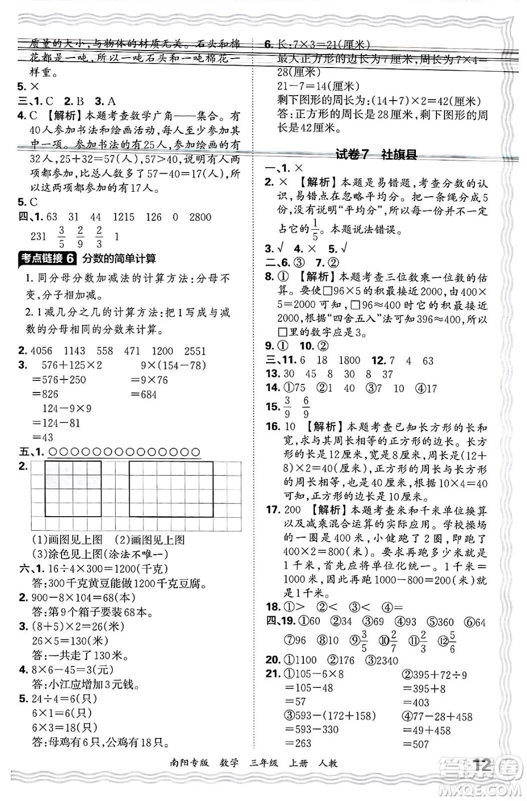 江西人民出版社2024年秋王朝霞期末真題精編三年級(jí)數(shù)學(xué)上冊(cè)人教版南陽(yáng)專版答案