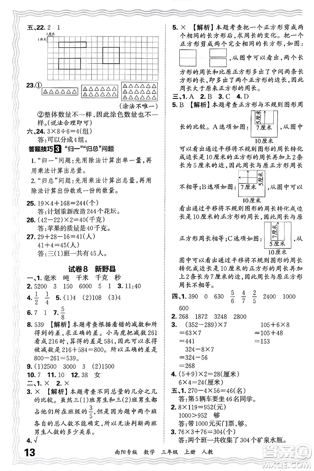 江西人民出版社2024年秋王朝霞期末真題精編三年級(jí)數(shù)學(xué)上冊(cè)人教版南陽(yáng)專版答案