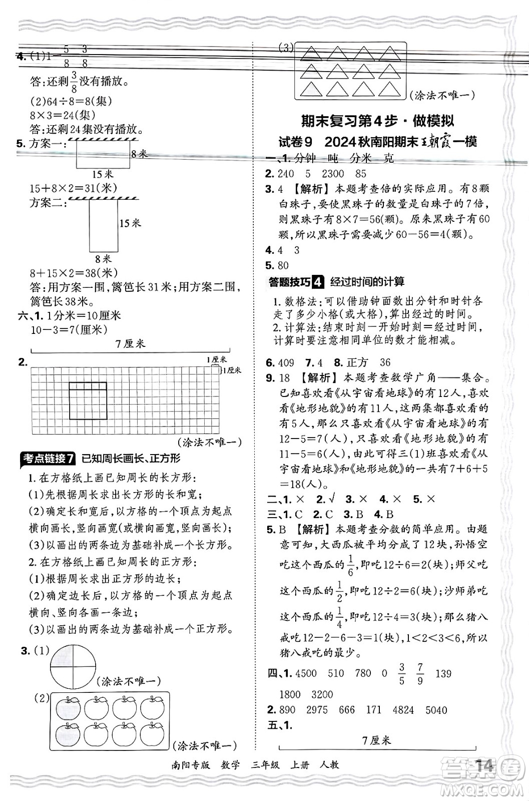 江西人民出版社2024年秋王朝霞期末真題精編三年級(jí)數(shù)學(xué)上冊(cè)人教版南陽(yáng)專版答案