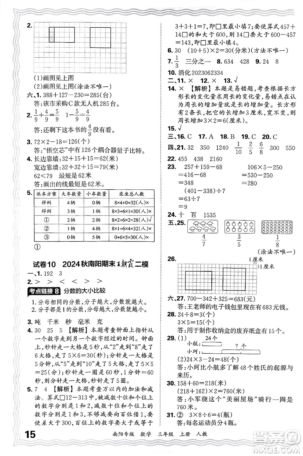 江西人民出版社2024年秋王朝霞期末真題精編三年級(jí)數(shù)學(xué)上冊(cè)人教版南陽(yáng)專版答案