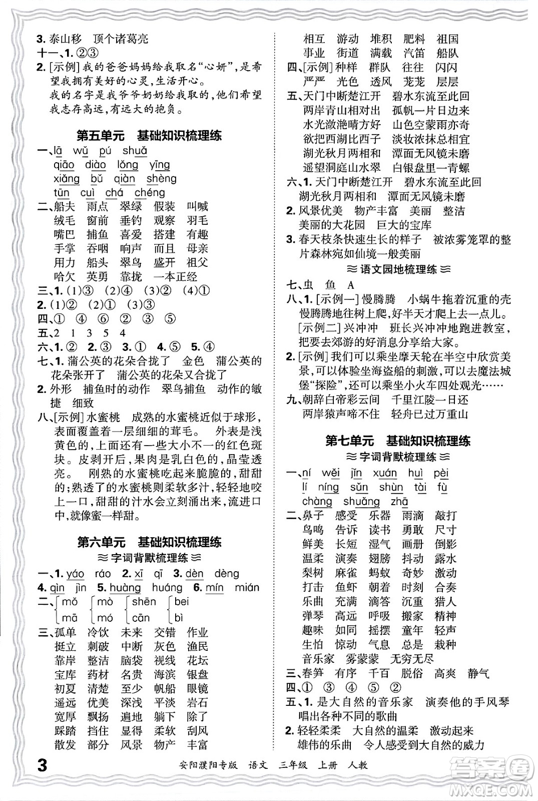 江西人民出版社2024年秋王朝霞期末真題精編三年級語文上冊人教版安陽濮陽專版答案