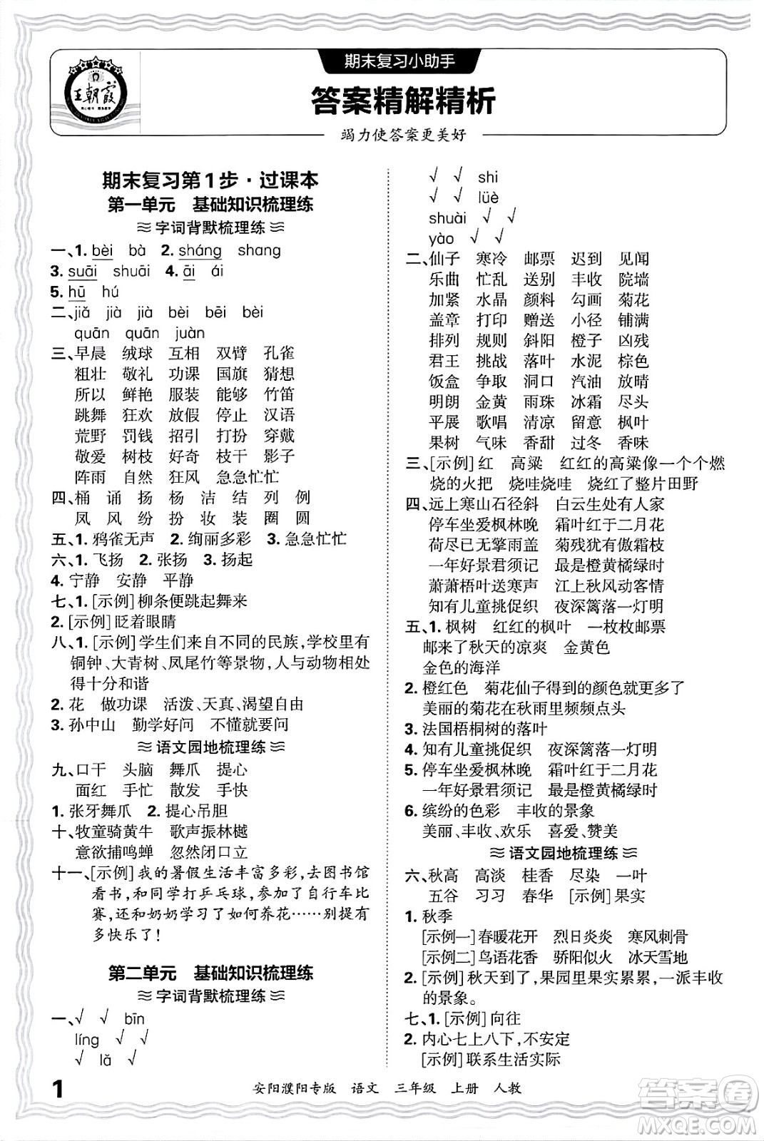 江西人民出版社2024年秋王朝霞期末真題精編三年級語文上冊人教版安陽濮陽專版答案