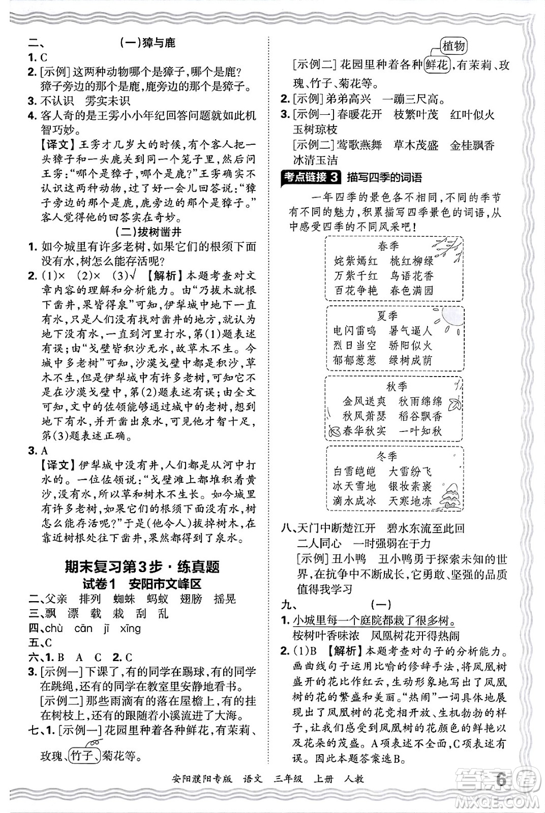 江西人民出版社2024年秋王朝霞期末真題精編三年級語文上冊人教版安陽濮陽專版答案