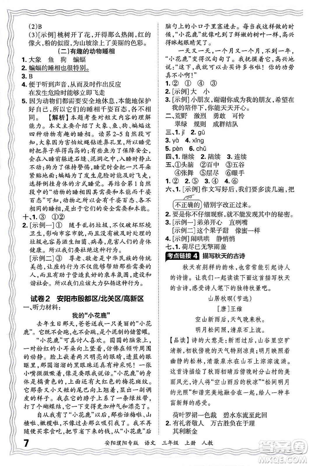 江西人民出版社2024年秋王朝霞期末真題精編三年級語文上冊人教版安陽濮陽專版答案