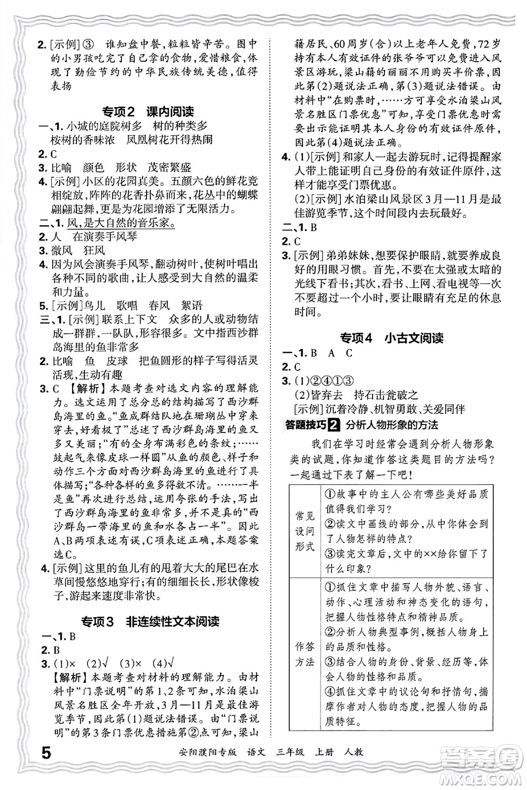 江西人民出版社2024年秋王朝霞期末真題精編三年級語文上冊人教版安陽濮陽專版答案