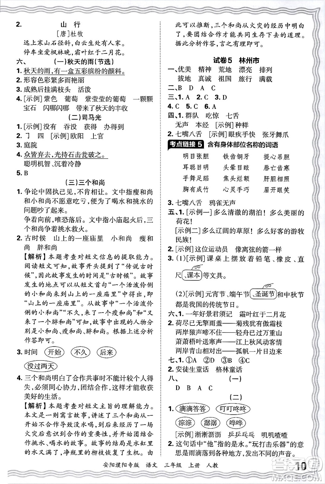 江西人民出版社2024年秋王朝霞期末真題精編三年級語文上冊人教版安陽濮陽專版答案