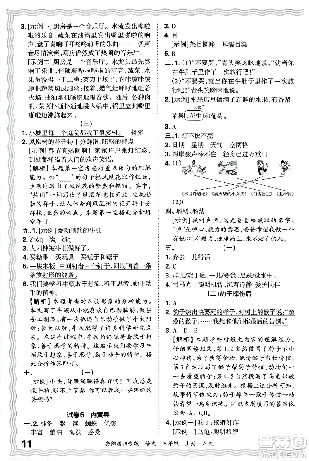 江西人民出版社2024年秋王朝霞期末真題精編三年級語文上冊人教版安陽濮陽專版答案