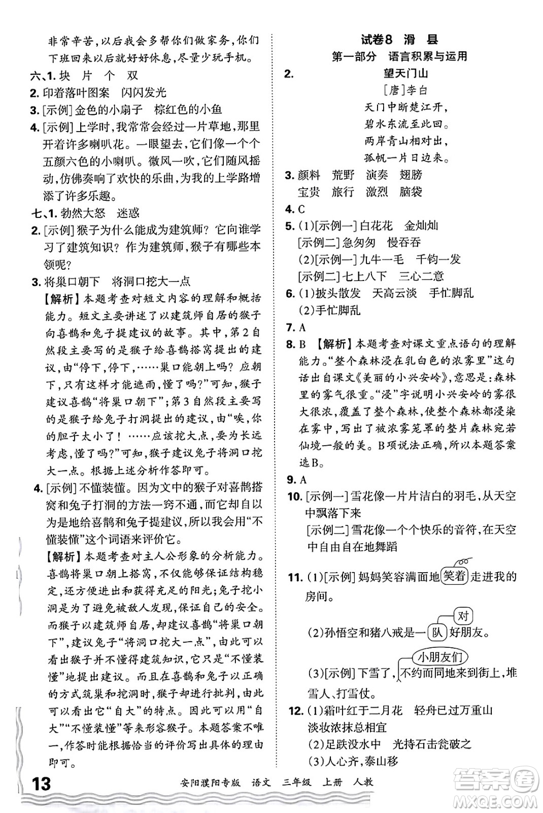 江西人民出版社2024年秋王朝霞期末真題精編三年級語文上冊人教版安陽濮陽專版答案