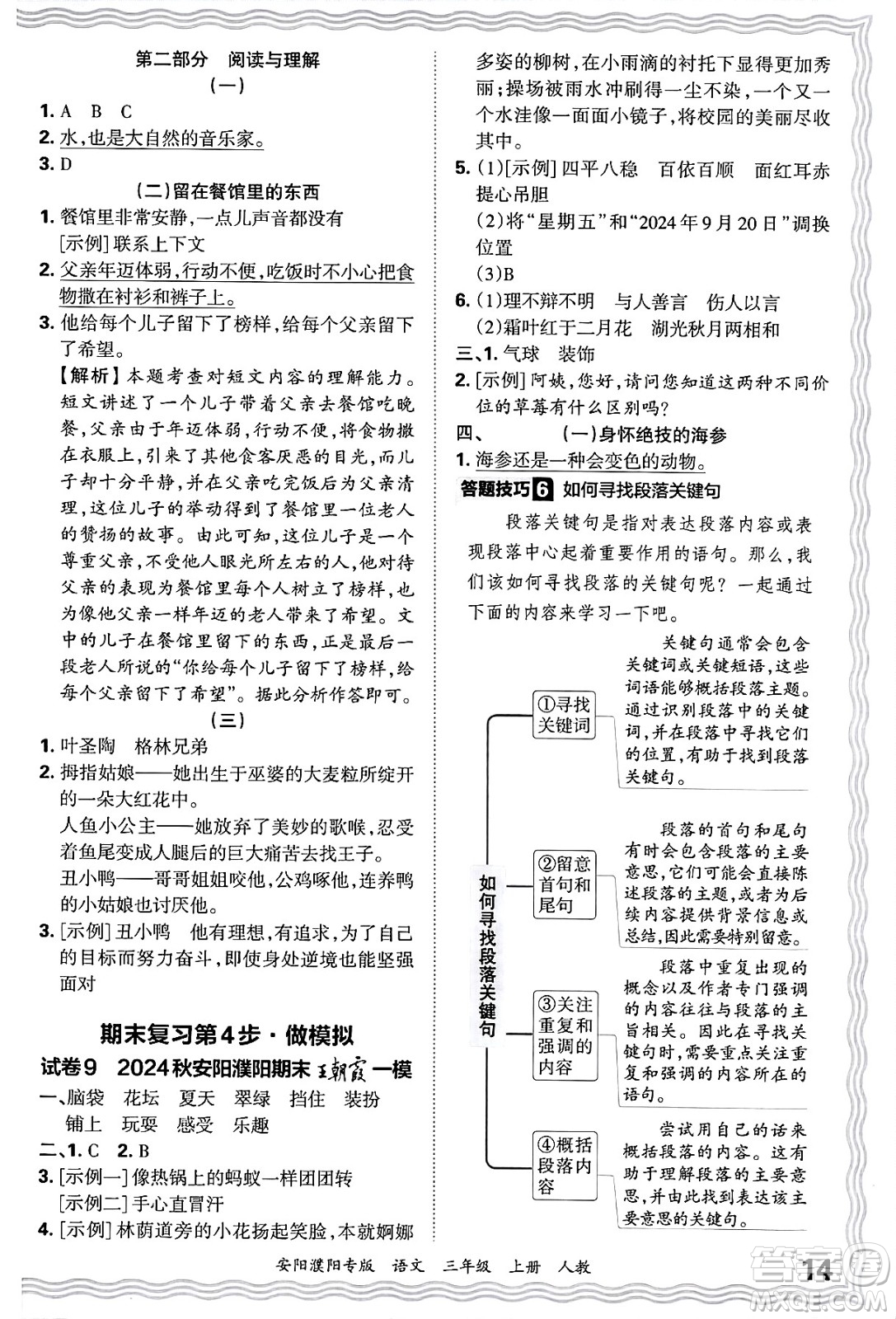 江西人民出版社2024年秋王朝霞期末真題精編三年級語文上冊人教版安陽濮陽專版答案