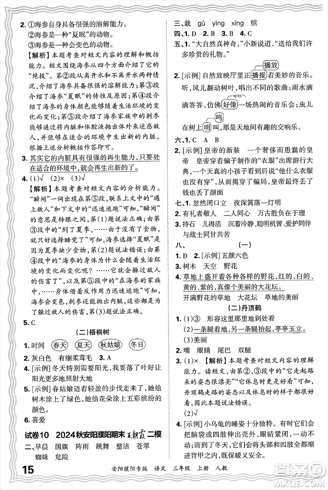 江西人民出版社2024年秋王朝霞期末真題精編三年級語文上冊人教版安陽濮陽專版答案