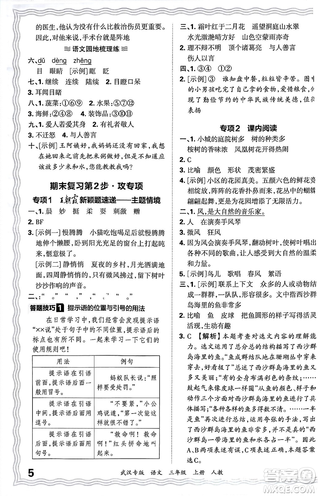 江西人民出版社2024年秋王朝霞期末真題精編三年級(jí)語文上冊(cè)人教版大武漢專版答案