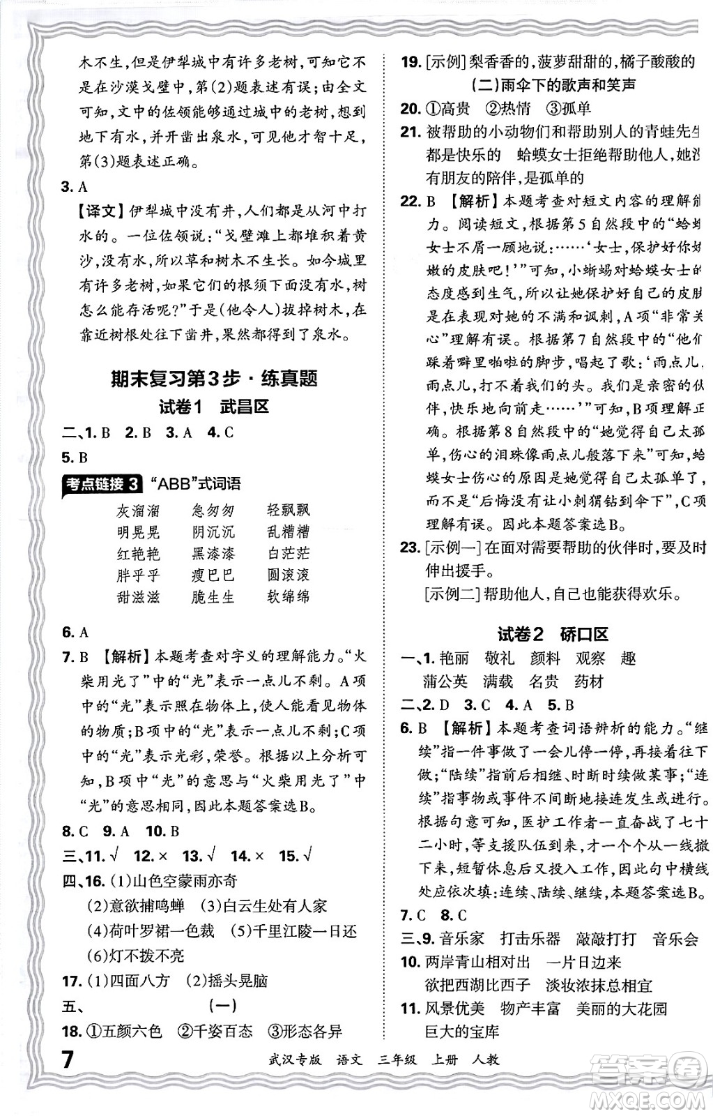 江西人民出版社2024年秋王朝霞期末真題精編三年級(jí)語文上冊(cè)人教版大武漢專版答案