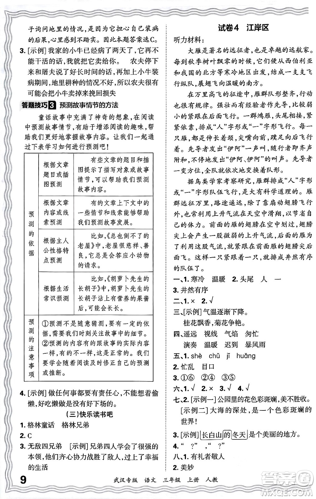 江西人民出版社2024年秋王朝霞期末真題精編三年級(jí)語文上冊(cè)人教版大武漢專版答案