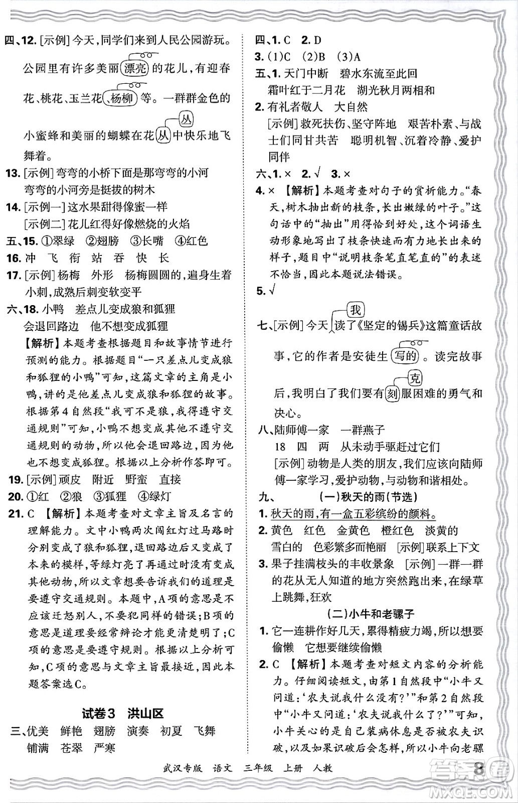 江西人民出版社2024年秋王朝霞期末真題精編三年級(jí)語文上冊(cè)人教版大武漢專版答案