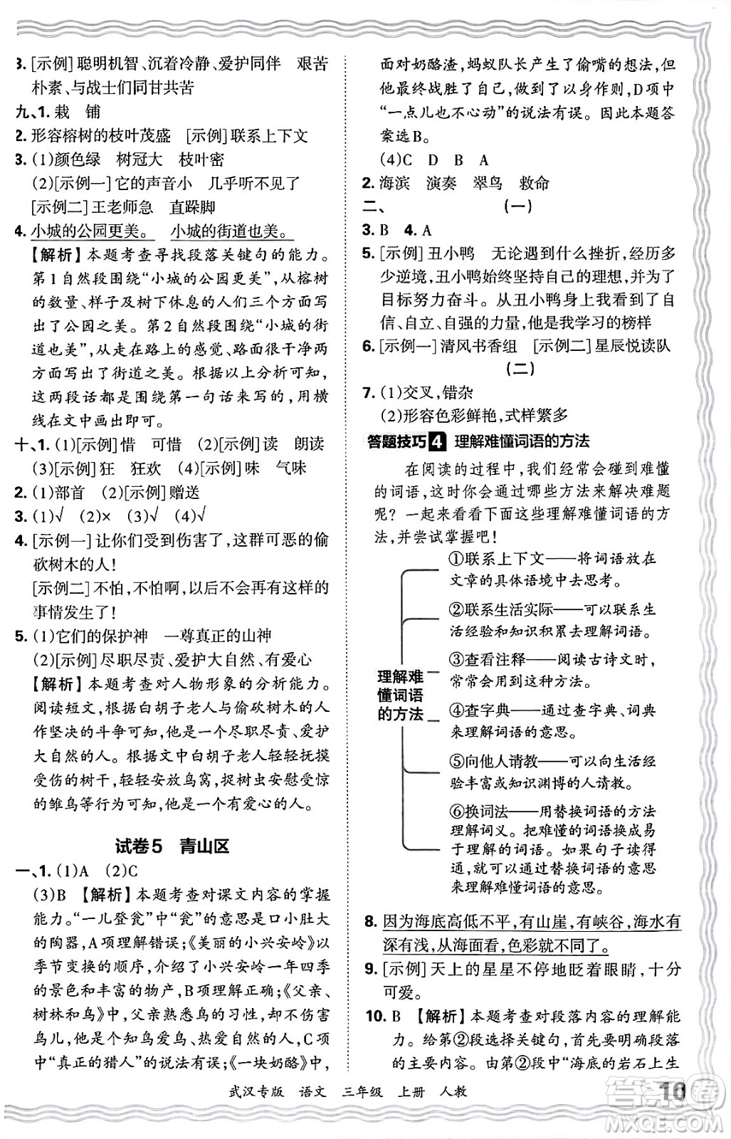 江西人民出版社2024年秋王朝霞期末真題精編三年級(jí)語文上冊(cè)人教版大武漢專版答案