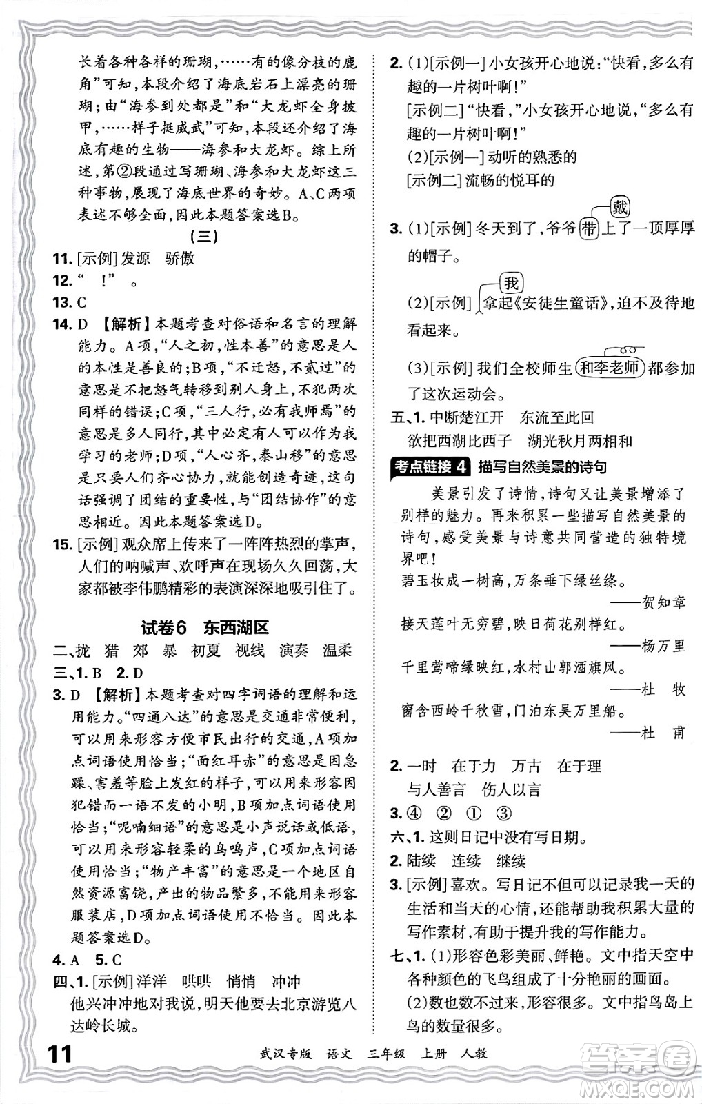 江西人民出版社2024年秋王朝霞期末真題精編三年級(jí)語文上冊(cè)人教版大武漢專版答案