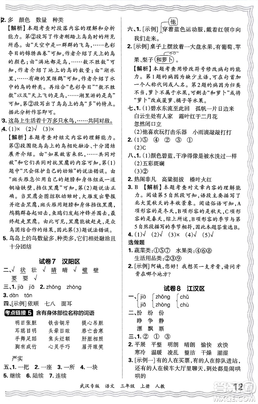 江西人民出版社2024年秋王朝霞期末真題精編三年級(jí)語文上冊(cè)人教版大武漢專版答案